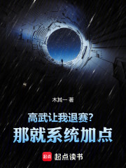 人在高武，开始速通！