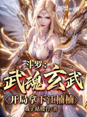 斗罗：武魂玄武，开局拿下江楠楠