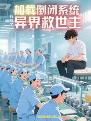 加载倒闭系统，我成了异界救世主
