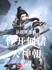 庆余年，从战场捡属性开创神朝
