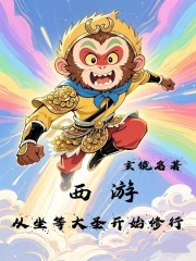 西游：从坐等大圣开始修行