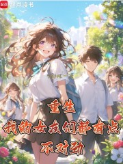 重生：我的女友们都有点不对劲