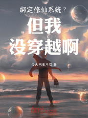 绑定修仙系统？但我没穿越啊