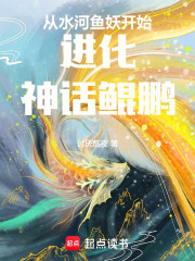 从水河鱼妖开始进化神话鲲鹏！