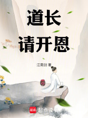 道长请开恩