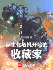 从生化危机开始的收藏家