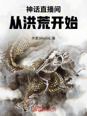 神话直播间从洪荒开始！
