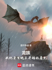 龙族：从化身百吨王开始的屠龙