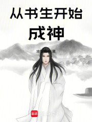从书生开始成神