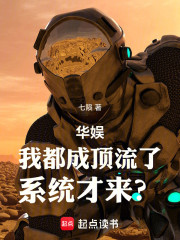 华娱：我都成顶流了，系统才来？