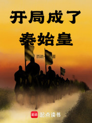 开局成了秦始皇