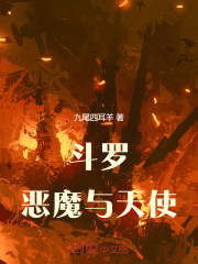 斗罗：恶魔与天使