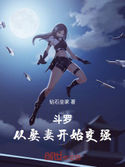 斗罗，从娶妻开始变强