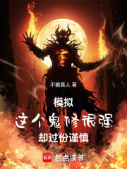 模拟！这个鬼修很强，却过份谨慎