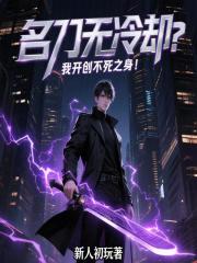名刀无冷却？我开创不死之身！