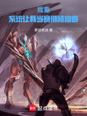 我靠，系统让我当赛博修仙者！