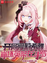 开局爱莉希雅，崩坏英桀在斗罗