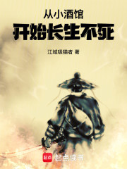 从小酒馆开始长生不死