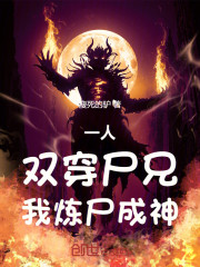 一人：双穿尸兄，我炼尸成神