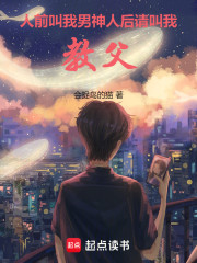 人前叫我男神，人后请叫我教父