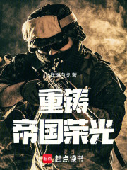 重铸帝国荣光