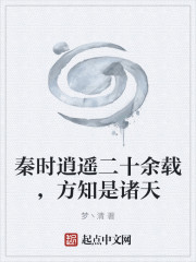 秦时逍遥二十余载，方知是诸天