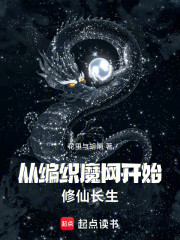 从编织魔网开始修仙长生