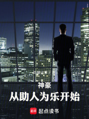 神豪：从助人为乐开始