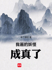 我画的妖怪都成真了