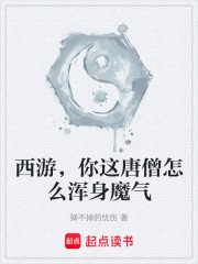 西游，你这唐僧怎么浑身魔气