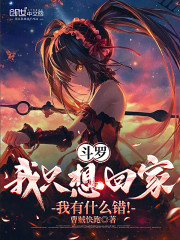 斗罗：我只想回家，我有什么错！