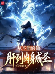 从不能修仙，肝到肉身成圣