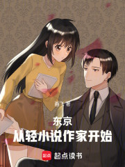 东京，从轻小说作家开始