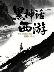 黑神话西游：帅哥作死取经指南