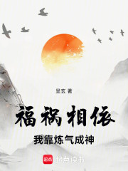 福祸相依：我靠炼气成神
