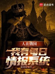 我在俄罗斯当寡头