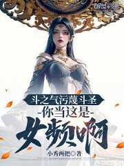 斗之气污蔑斗圣，你当这是女频啊