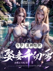 斗罗：龙神绝世，开局娶妻千仞雪
