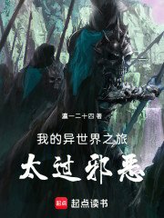 我的异世界之旅太过邪恶