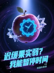 迟缓果实弱？我能暂停时间