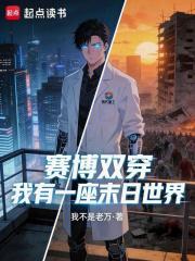 赛博双穿：我有一座末日世界
