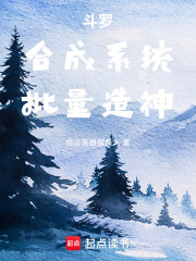 斗罗：合成系统，批量造神