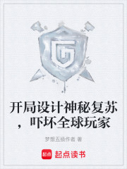 开局设计神秘复苏，吓坏全球玩家