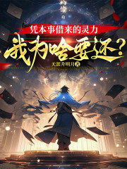 凭本事借来的灵力，我为啥要还？