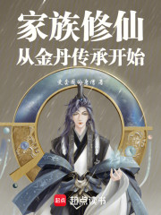 家族修仙：从金丹传承开始