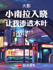 火影：小南拉入晓，让我渗透木叶