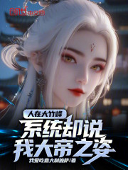 人在大竹峰，系统却说我大帝之姿