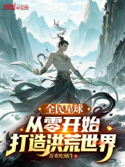 全民星球：从零开始打造洪荒世界