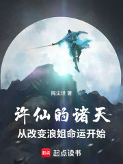 许仙的诸天，从改变浪姐命运开始