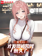 重生后才发现被觊觎很久了